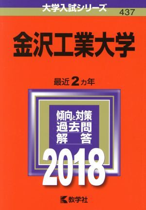 金沢工業大学(２０１８) 大学入試シリーズ４３７／教学社編集部(編者)_画像1