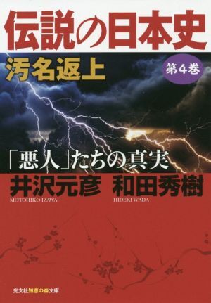 伝説の日本史(第４巻) 汚名返上　「悪人」たちの真実 光文社知恵の森文庫／井沢元彦(著者),和田秀樹(著者)_画像1