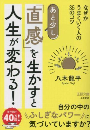 あと少し「直感」を生かすと人生が変わる！ なぜかうまくいく人の３５のコツ 王様文庫／八木龍平(著者)_画像1