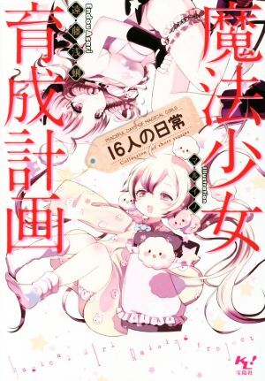 魔法少女育成計画　１６人の日常 このライトノベルがすごい！文庫／遠藤浅蜊(著者),マルイノ_画像1