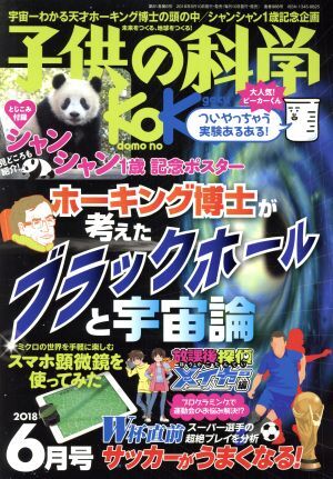 子供の科学(２０１８年６月号) 月刊誌／誠文堂新光社_画像1