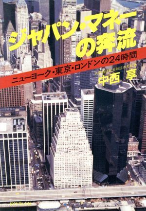 ジャパン・マネーの奔流 ニューヨーク・東京・ロンドンの２４時間／中西享【著】_画像1