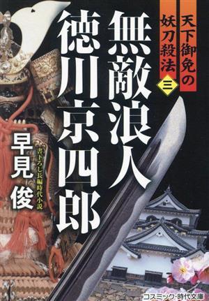 無敵浪人　徳川京四郎　天下御免の妖刀殺法(三) コスミック・時代文庫／早見俊(著者)_画像1