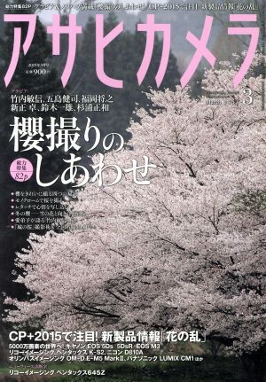 アサヒカメラ(２０１５年３月号) 月刊誌／朝日新聞出版_画像1