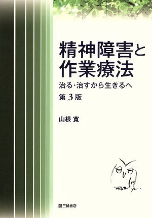 精神障害と作業療法　治る・治すから生きるへ／山根寛(著者)_画像1