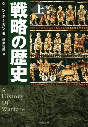 戦略の歴史(上) 中公文庫／ジョン・キーガン(著者),遠藤利國(訳者)_画像1