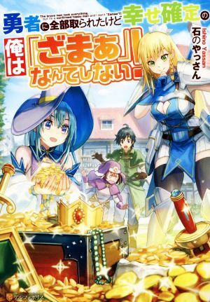勇者に全部取られたけど幸せ確定の俺は「ざまぁ」なんてしない！／石のやっさん(著者)_画像1