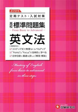 高校標準問題集　英文法 定期テスト・入試対策／高校教育研究会(著者)_画像1