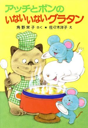 アッチとボンのいないいないグラタン 角野栄子の小さなおばけシリーズ ポプラ社の小さな童話０９３／角野栄子【作】，佐々木洋子【絵】_画像1