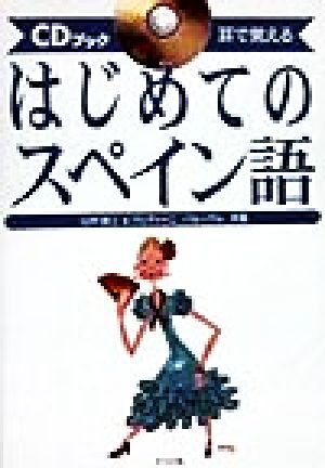 ＣＤブック　耳で覚えるはじめてのスペイン語 耳で覚える ＣＤブック／山内路江(著者),ヴェディーニバルーマル(著者)_画像1