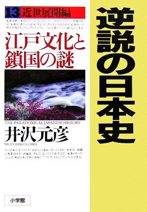 逆説の日本史(１３) 江戸文化と鎖国の謎-近世展開編／井沢元彦【著】_画像1