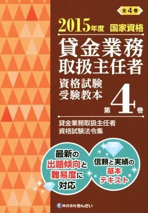 貸金業務取扱主任者　資格試験受験教本(第４巻) ２０１５年度　国家資格　貸金業務取扱主任者資格試験法令集／株式会社きんざい教育事業セ_画像1