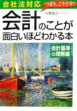 会社法対応　会計のことが面白いほどわかる本 会計基準の理解編／天野敦之【著】_画像1