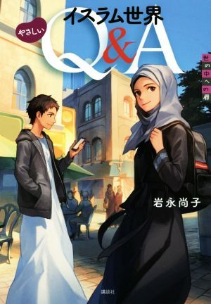 イスラム世界　やさしいＱ＆Ａ 世の中への扉／岩永尚子(著者)_画像1