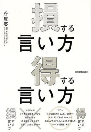 損する言い方得する言い方／谷厚志(著者)_画像1