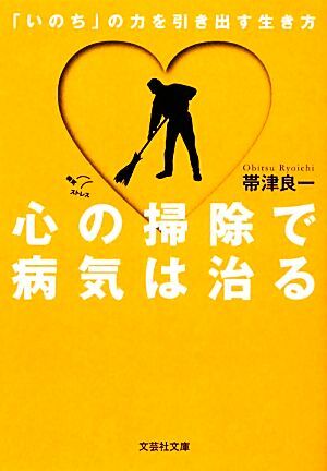 心の掃除で病気は治る 「いのち」の力を引き出す生き方 文芸社文庫／帯津良一【著】_画像1