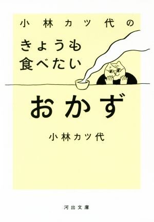 小林カツ代のきょうも食べたいおかず 河出文庫／小林カツ代(著者)_画像1