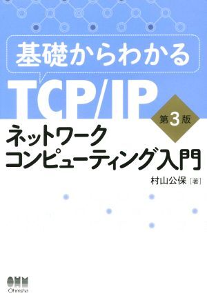 基礎からわかるＴＣＰ／ＩＰネットワークコンピューティング入門　第３版／村山公保(著者)_画像1