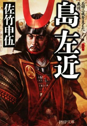 島左近　石田三成を支えた義将　新装版 ＰＨＰ文庫／佐竹申伍(著者)_画像1