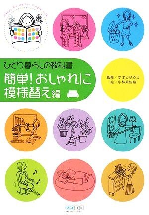 ひとり暮らしの教科書　簡単！おしゃれに模様替え編／すはらひろこ【監修】，小林美佐緒【絵】_画像1