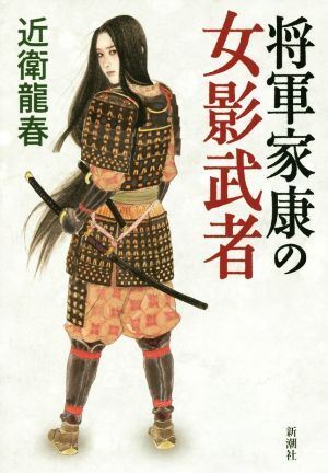 将軍家康の女影武者／近衛龍春(著者)_画像1