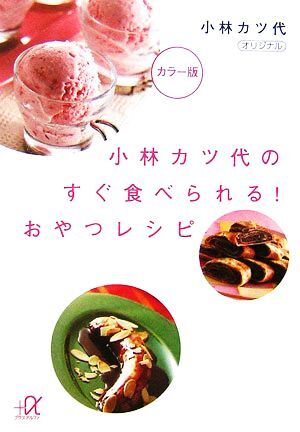 小林カツ代のすぐ食べられる！おやつレシピ 講談社＋α文庫／小林カツ代【著】_画像1