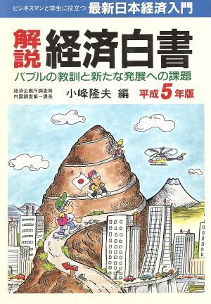 解説　経済白書(平成５年版) バブルの教訓と新たな発展への課題 最新日本経済入門／小峰隆夫【編】_画像1