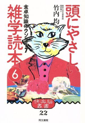 食卓知識のウソ２１７ 快楽脳叢書２２頭にやさしい雑学読本／竹内均【編】_画像1