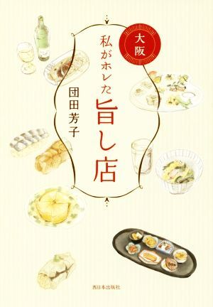 私がホレた旨し店　大阪／団田芳子(著者)_画像1