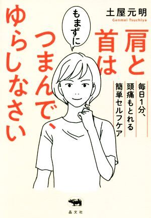 肩と首はもまずにつまんで、ゆらしなさい 毎日１分、頭痛もとれる簡単セルフケア／土屋元明(著者)_画像1