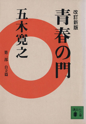 青春の門　改訂新版(第二部) 自立篇 講談社文庫／五木寛之【著】_画像1