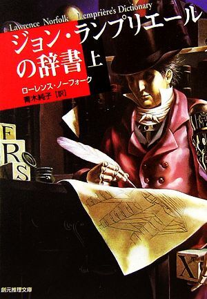 ジョン・ランプリエールの辞書(上) 創元推理文庫／ローレンスノーフォーク【著】，青木純子【訳】_画像1