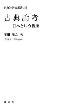 古典論考 日本という視座 新典社研究叢書２５８／前田雅之(著者)_画像1