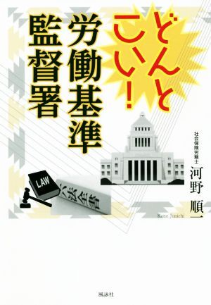 どんとこい！労働基準監督署／河野順一(著者)_画像1