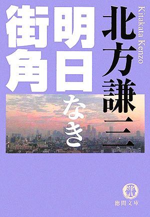 明日なき街角 徳間文庫／北方謙三(著者)_画像1