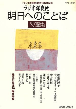 ラジオ深夜便　明日へのことば　特選集／ＮＨＫサービスセンター_画像1