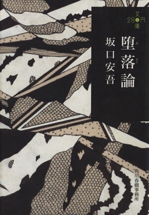 堕落論 ハルキ文庫２８０円文庫／坂口安吾(著者)_画像1