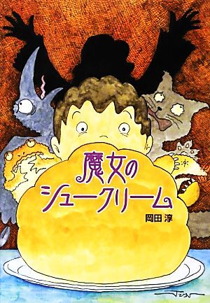 魔女のシュークリーム おはなしいちばん星／岡田淳【作・絵】_画像1