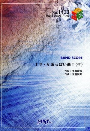 ＢＡＮＤ　ＳＣＯＲＥ　†ザ・Ｖ系っぽい曲†（生） ＢＡＮＤ　ＳＣＯＲＥ　ＰＩＥＣＥＮｏ．１４２３／鬼龍院翔(著者)_画像1