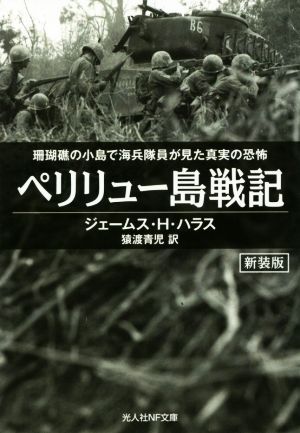 ペリリュー島戦記　新装版 珊瑚礁の小島で海兵隊員が見た真実の恐怖 光人社ＮＦ文庫／ジェームス・Ｈ．ハラス(著者),猿渡青児(訳者)_画像1