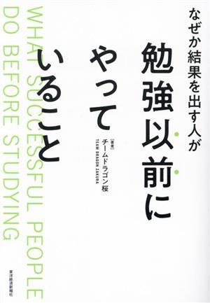 なぜか結果を出す人が勉強以前にやっていること／チームドラゴン桜(著者)_画像1