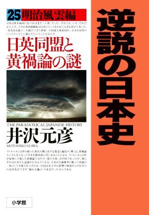 逆説の日本史(２５) 明治風雲編　日英同盟と黄禍論の謎／井沢元彦(著者)_画像1