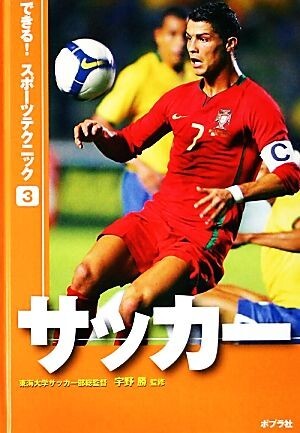 サッカー できる！スポーツテクニック３／宇野勝【監修】_画像1