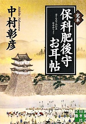 完本　保科肥後守お耳帖 実業之日本社文庫／中村彰彦【著】_画像1