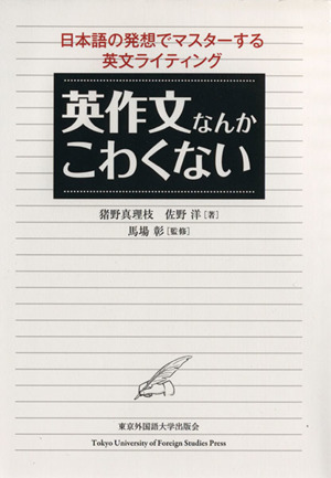 英作文なんかこわくない　日本語の発想でマスターする英文ライティング／猪野真理枝(著者),佐野洋(著者)_画像1