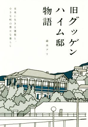 旧グッゲンハイム邸物語 未来に生きる建築と、小さな町の豊かな暮らし／森本アリ(著者)_画像1