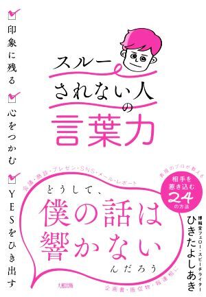 スルーされない人の言葉力 印象に残る・心をつかむ・ＹＥＳをひき出す／ひきたよしあき(著者)_画像1