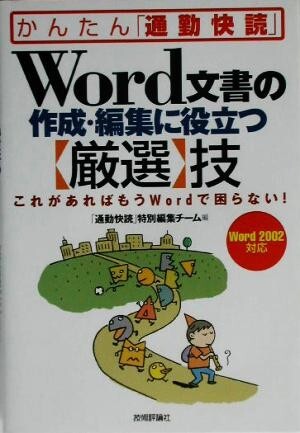 かんたん「通勤快読」Ｗｏｒｄ文書の作成・編集に役立つ「厳選」技 これがあればもうＷｏｒｄで困らない！／「通勤快読」特別編集チーム(編_画像1