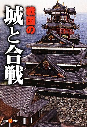 戦国の城と合戦 双葉Ｖ文庫／オフィス五稜郭(著者)_画像1