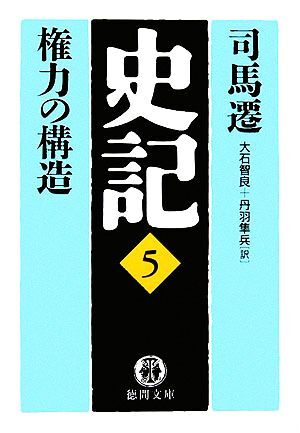 史記(５) 権力の構造 徳間文庫／司馬遷(著者),大石智良(訳者),丹羽隼兵(訳者)_画像1